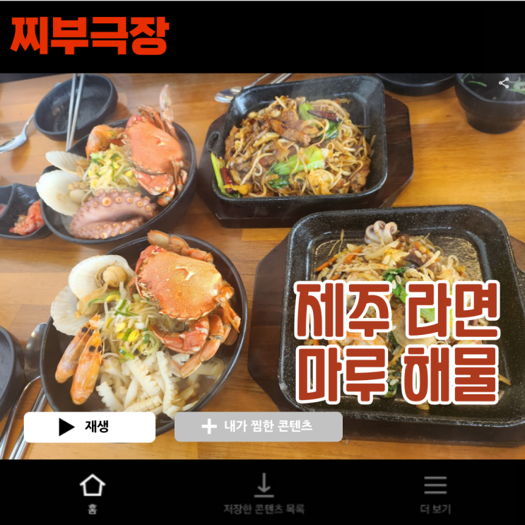 제주공항 근처 해물라면,철판볶음으로 유명한 음식점 - 마루해물라면 맛집 리뷰