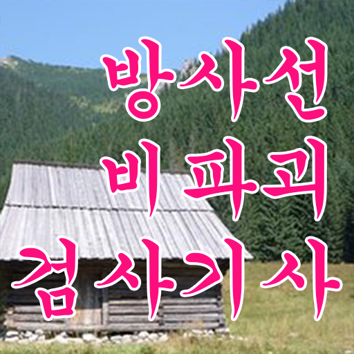  방사선비파괴검사기사 필기 방사선비파괴검사기사 시험응시조건 집에서 온라인으로 4개월 만에 성공한 전략