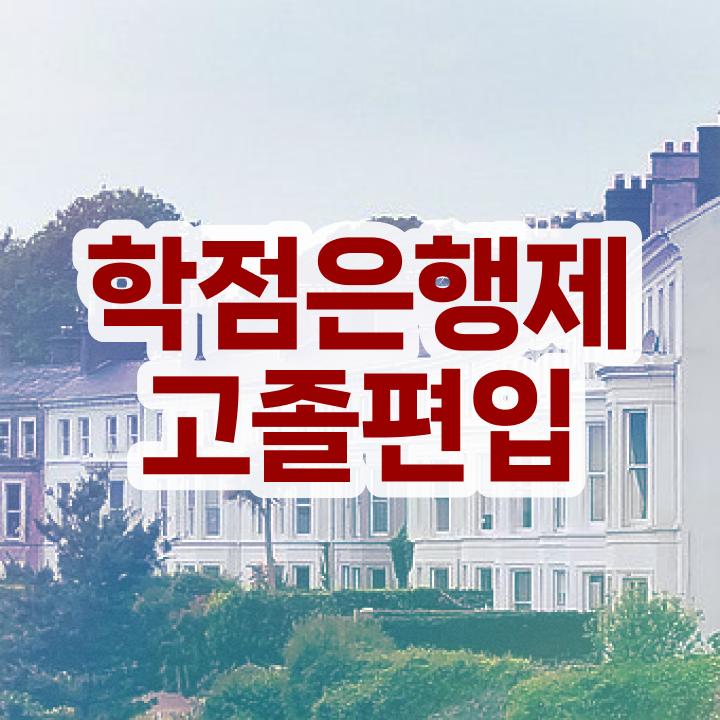  학점은행 편입 , 전문학습멘토가 비용절감 시간 단축 비법 완벽 정리