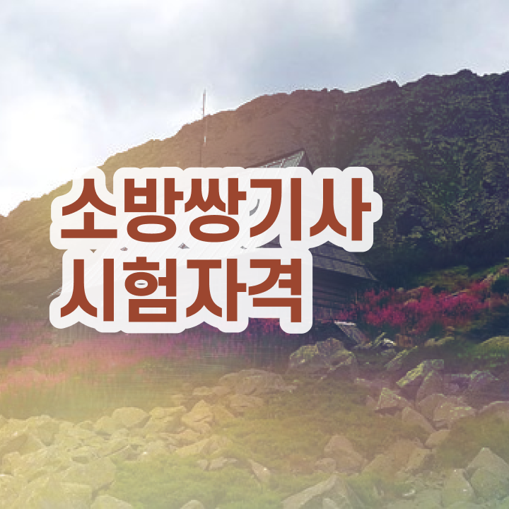  소방설비기사 필기후기 소방설비기사 응시조건 집에서 온라인으로 4개월 만에 끝낸 전략