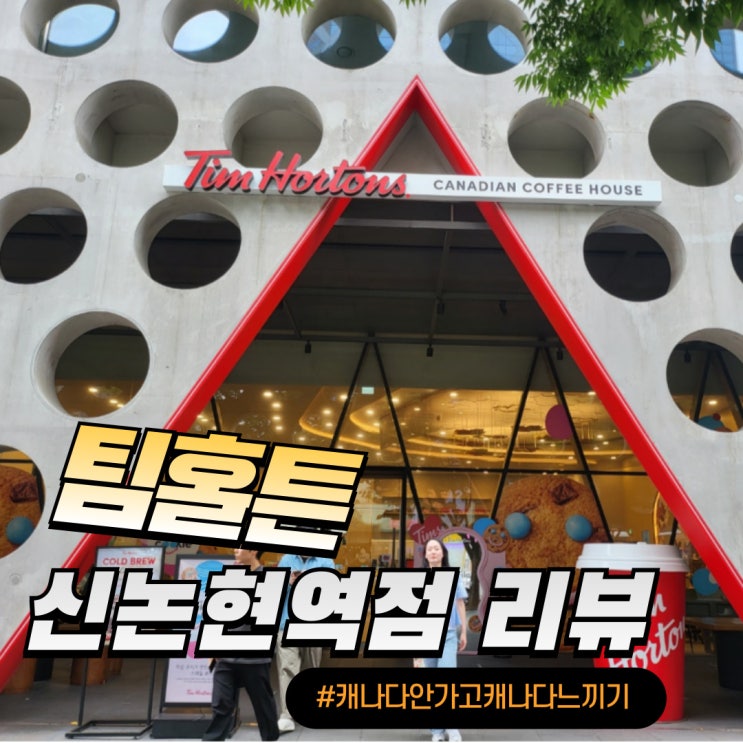  팀홀튼 신논현역점 디저트 맛집 직접 방문한 찐 후기