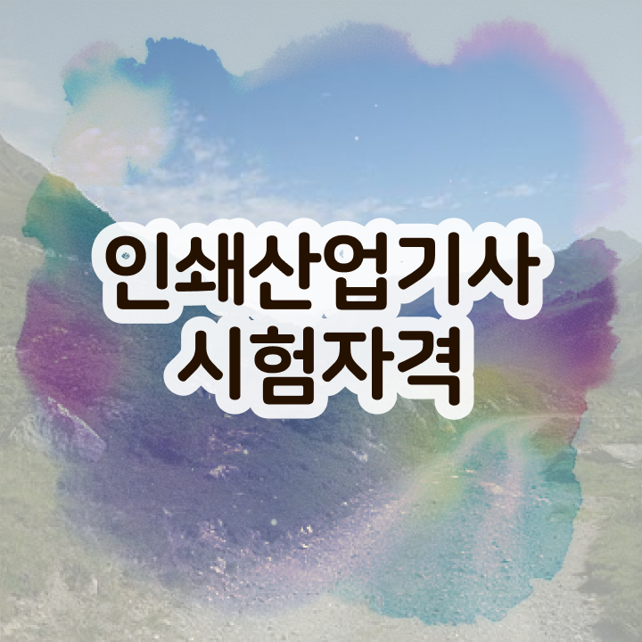  인쇄산업기사 채용 인쇄산업기사 시험응시조건 온라인 수업으로 4달만에 준비한 비법