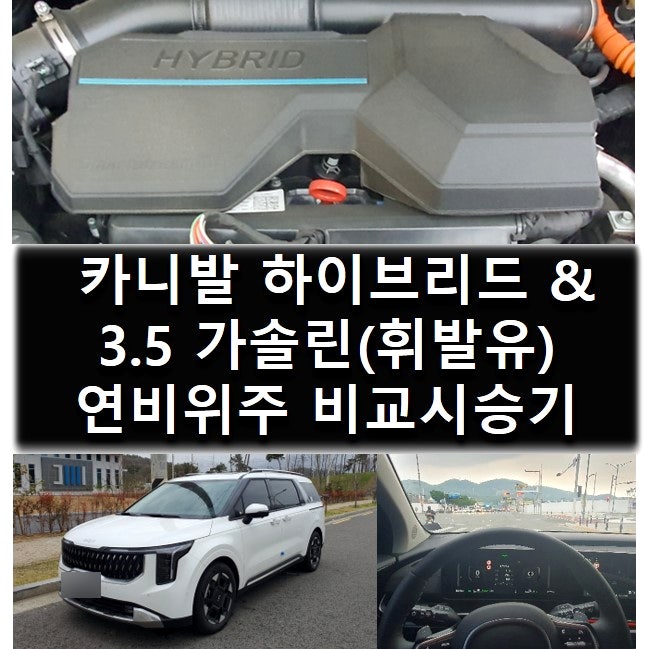 [비교시승] 2024 더 뉴 카니발 하이브리드 & 3.5 가솔린(휘발유) 9인승 연비위주 비교시승기