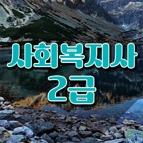  용인 사회복지현장실습 . 사회복지사2급 중년 직장인도 인강 듣고 간단하게