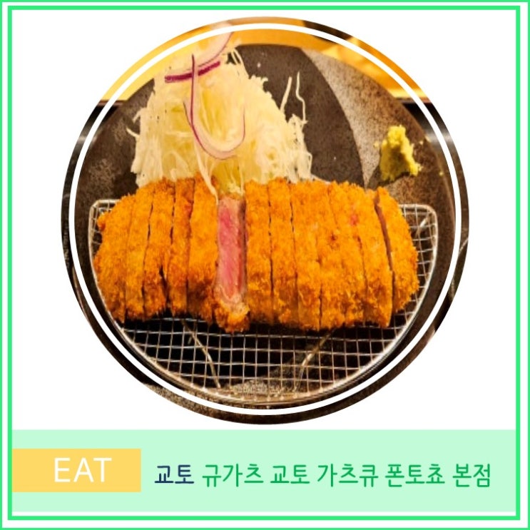  일본 교토 여행 가모강 산조 맛집 규카츠 교토가츠큐 폰토쵸 본점 후기