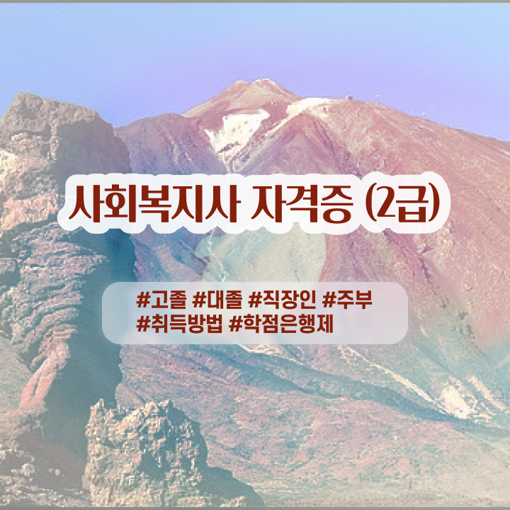  의료사회복지사 후기 사회복지사 고졸도 독학으로 간편하게