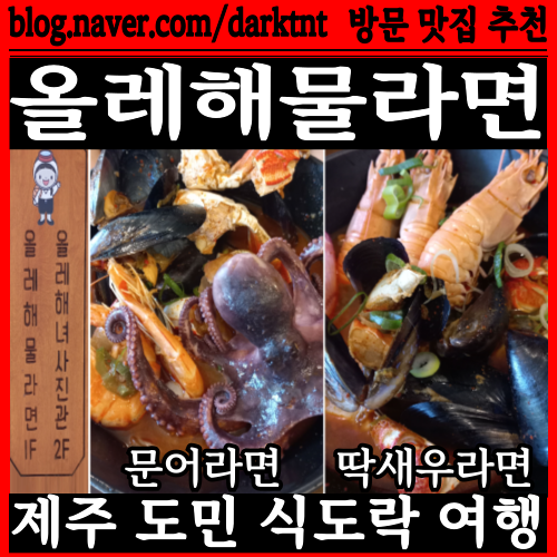 제주공항 근처 칼칼한 제주해물라면 문어 딱새우 라면 생각나면 올레해물라면