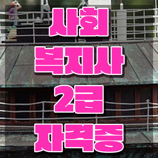  경남 재가사회복지사업무 사회복지사2급 학력 상관없이 인강으로 수월하게
