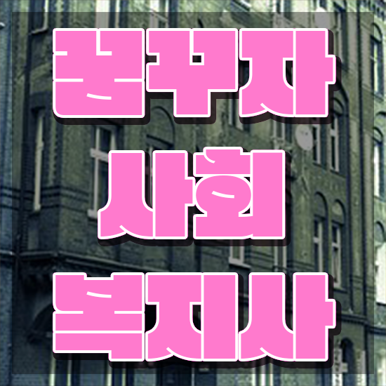  군산 사회복지사2급 연봉 사회복지사2급 관련학과 아니어도 인강 듣고 손쉽게