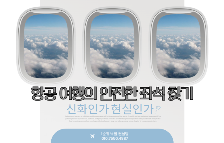  항공 여행의 안전한 좌석 찾기: 신화인가 현실인가?