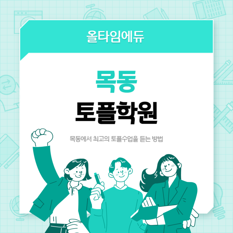  목동 토플학원 만점 강사에게 맞춤형 수업 받기