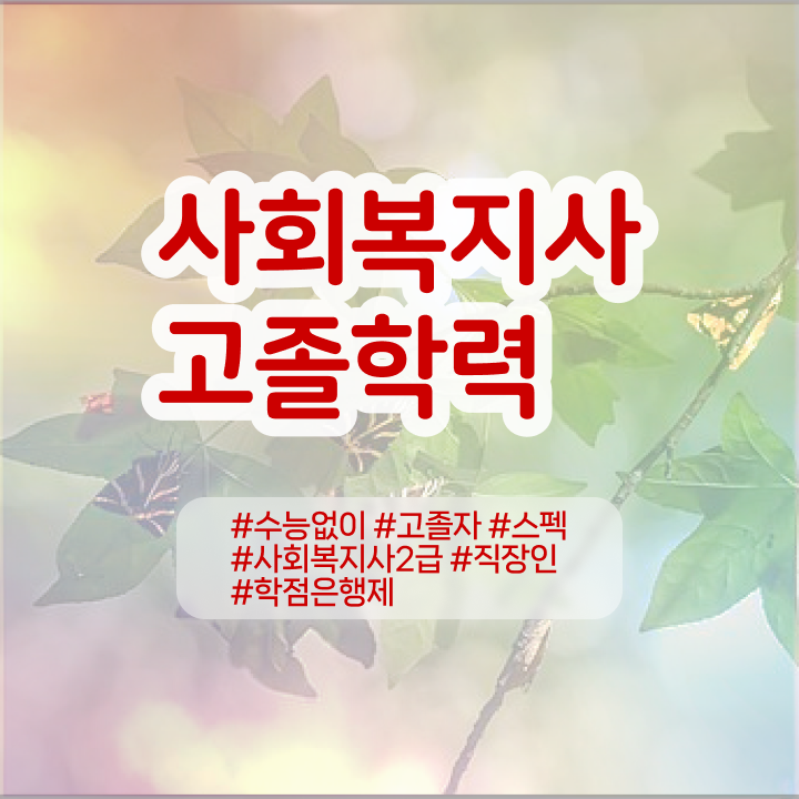  사회복지사2급 국가자격증 사회복지사 직장인도 온라인 과정으로 간편하게