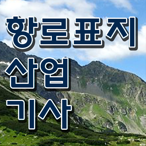  항로표지산업기사 공부기간 항로표지산업기사 자격요건 온라인 과정으로 1학기 만에 준비한 노하우