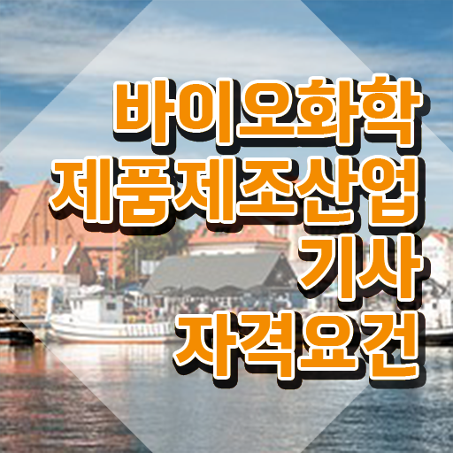  바이오화학제품제조산업기사 2024 필기 바이오화학제품제조산업기사 자격요건 학점은행제로 4달 안에 끝낸 노하우