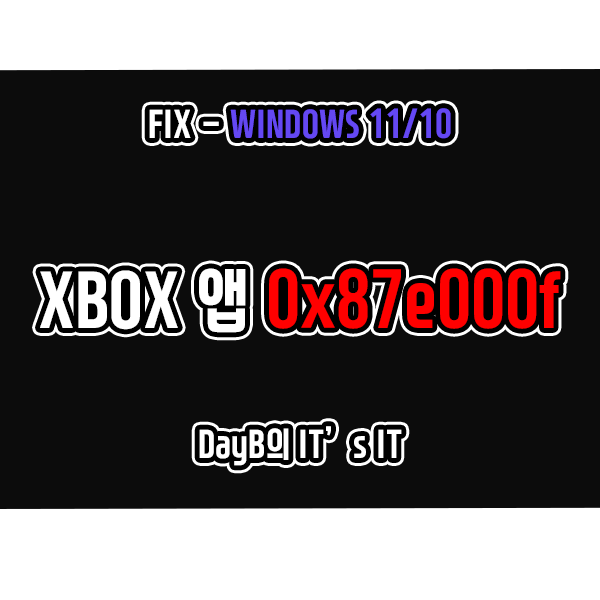 윈도우11 10의 XBOX 앱 오류코드 0x87e0000f 해결 윈도우11 10의 XBOX 앱 오류코드 0x87e0000f 해결