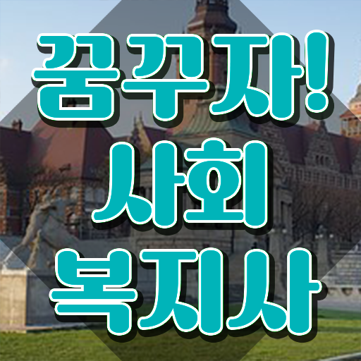 성남 사회복지직공무원인터넷강의 ~ 사회복지사2급 학력 상관없이 학은제 활용하여 간편하게