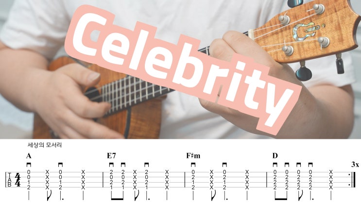  아이유의 청량한 목소리, 셀레브리티 (Celebrity) 우쿨렐레 코드 악보