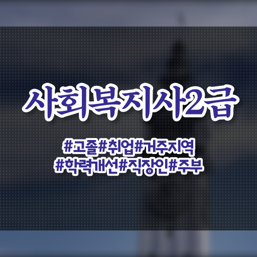  울산 사회복지사2급서류 ~ 사회복지사2급 직장인도 학은제 활용하여 간단하게