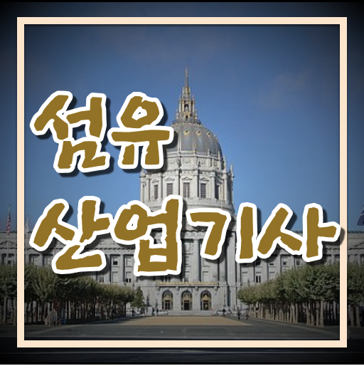  섬유산업기사 취득자격 온라인 수업으로 15주만에 완료한 방법