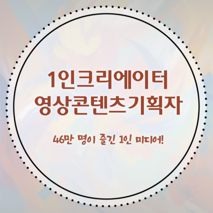  1인크리에이터영상콘텐츠기획자 자격증 , 1인크리에이터영상콘텐츠기획자 자격증 15일 만에 합격한 비법 알아볼까요