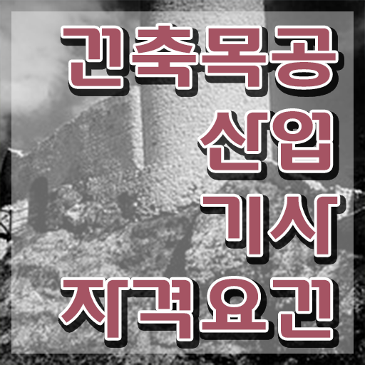  건축목공산업기사 실기 후기 건축목공산업기사 시험자격 인강으로 5달만에 성공한 팁