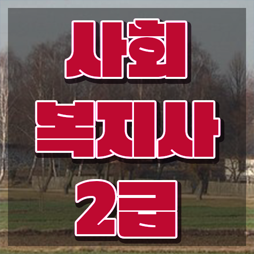  철원 학교 사회복지사협회 사회복지사2급 고졸자도 학은제로 간편하게