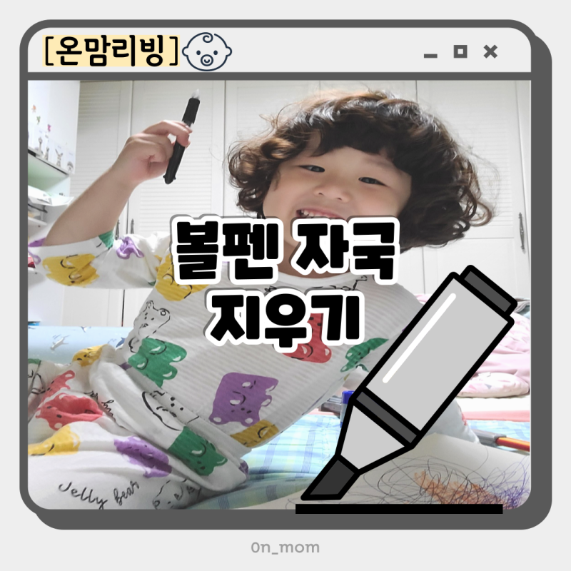 가죽 매트 옷 볼펜자국 네임펜 지우는법 매직 유성펜 지우기