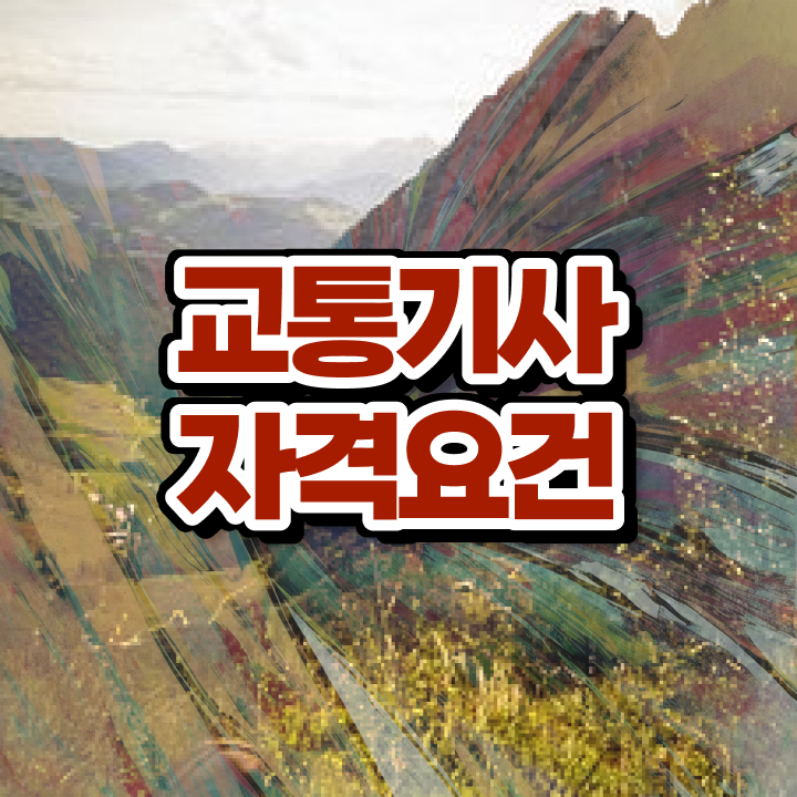  교통기사 신청 교통기사 취득자격 인강으로 1학기 만에 끝낸 전략