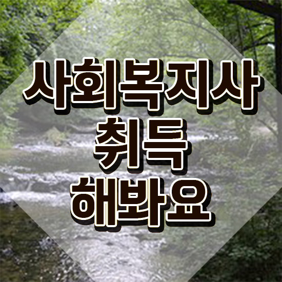  청주 사회복지사2급학점은행제가격 ~ 사회복지사2급 학력 상관없이 인강으로 손쉽게