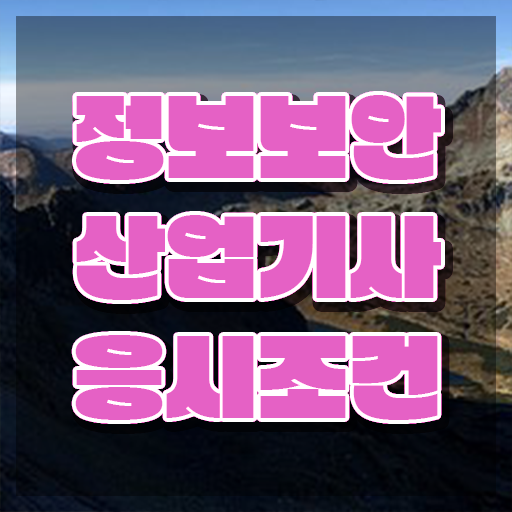  정보보안산업기사 시험 시간 정보보안산업기사 자격요건 인강만 듣고 4달 안에 끝낸 후기