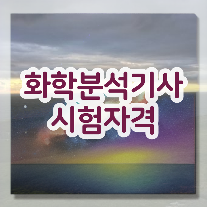  화학분석기사 개정 화학분석기사 취득자격 독학으로 4달 안에 성공한 노하우