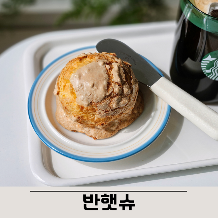  원신흥동 카페 커스터드 크림이 듬뿍 크로칸슈가 맛있는, 반햇슈
