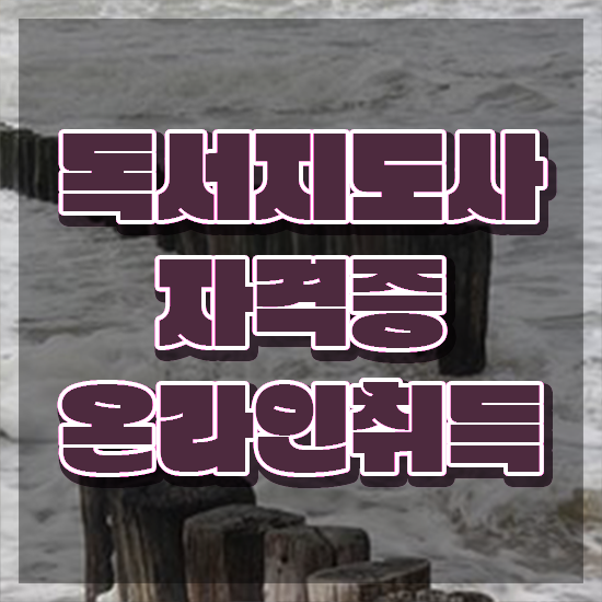  독서심리지도사 , 독서지도사 자격증 합격정보 필수 정보