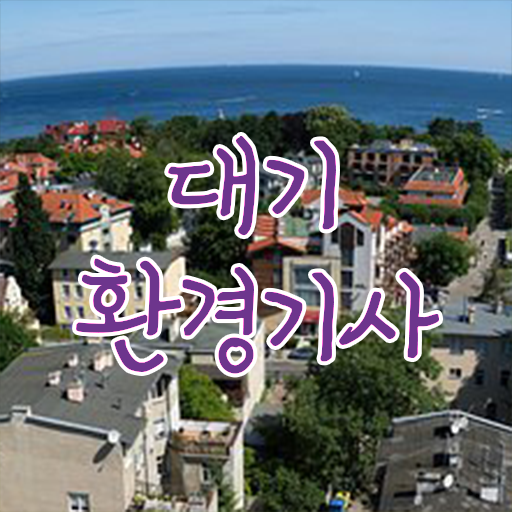  대기환경기사 교육 대기환경기사 자격요건 인강만 듣고 15주만에 준비한 과정