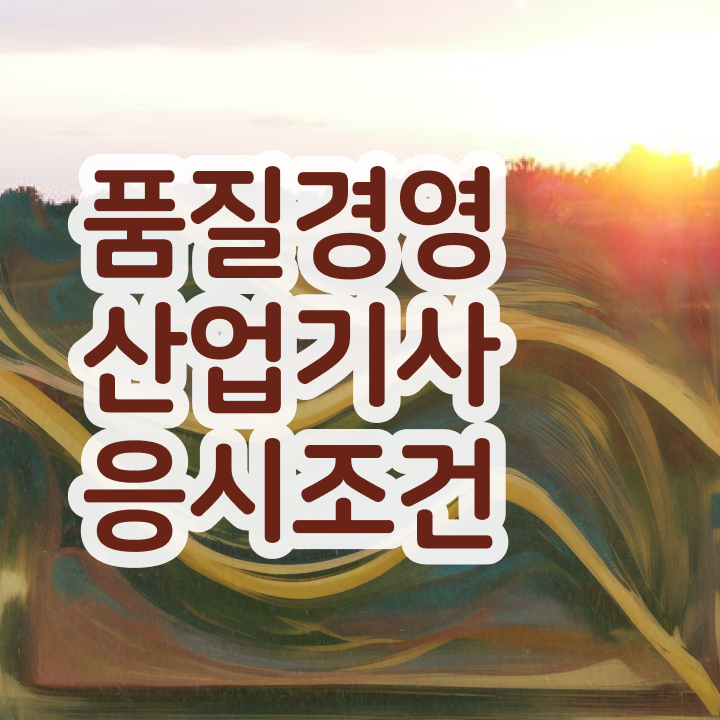  품질경영산업기사 필기시험 시간 품질경영산업기사 시험자격 학점은행제로 간편하게 완료한 후기