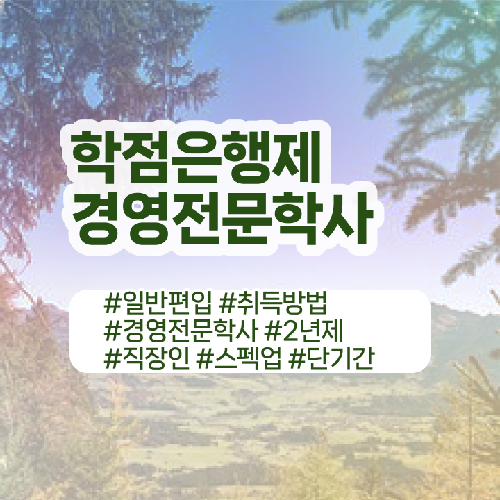  , 경영학 초단기 준비하는 방법  학점은행제 경영학 과목 필수 정보 쏙쏙 ~