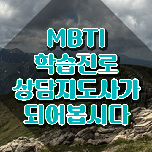  , mbti 학습진로상담지도사자격증 1달 만에 준비한 방법