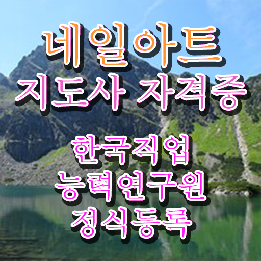  동탄네일아트학원 , 네일아트지도사 자격증 취득한 정보 핵심 공개
