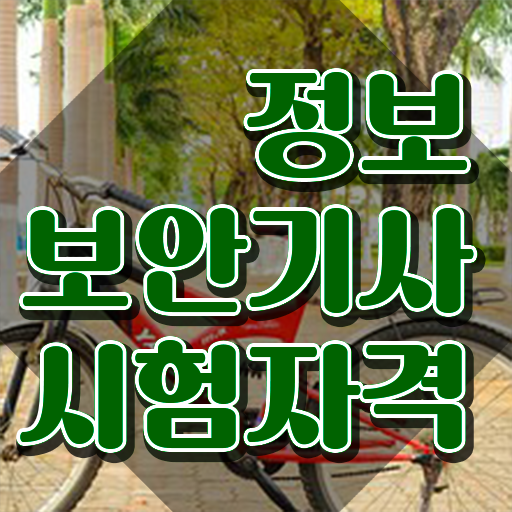  정보보안기사 실기 합격률 정보보안기사 취득자격 온라인 과정으로 1학기에 준비한 노하우
