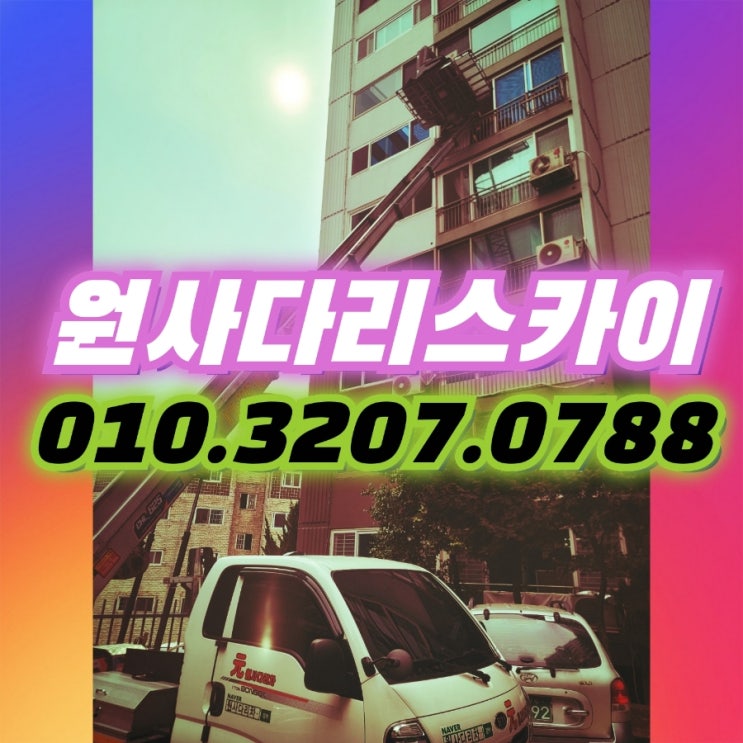  홍제동사다리차 대신동사다리차 폐가구작업