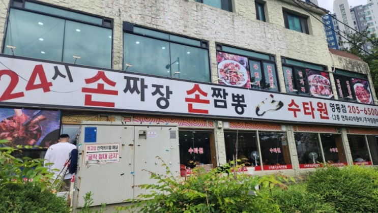  수타원.수원 소갈비짬뽕.돌판짜장 짬뽕맛집