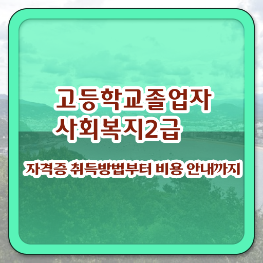  사회복지사모집 ,