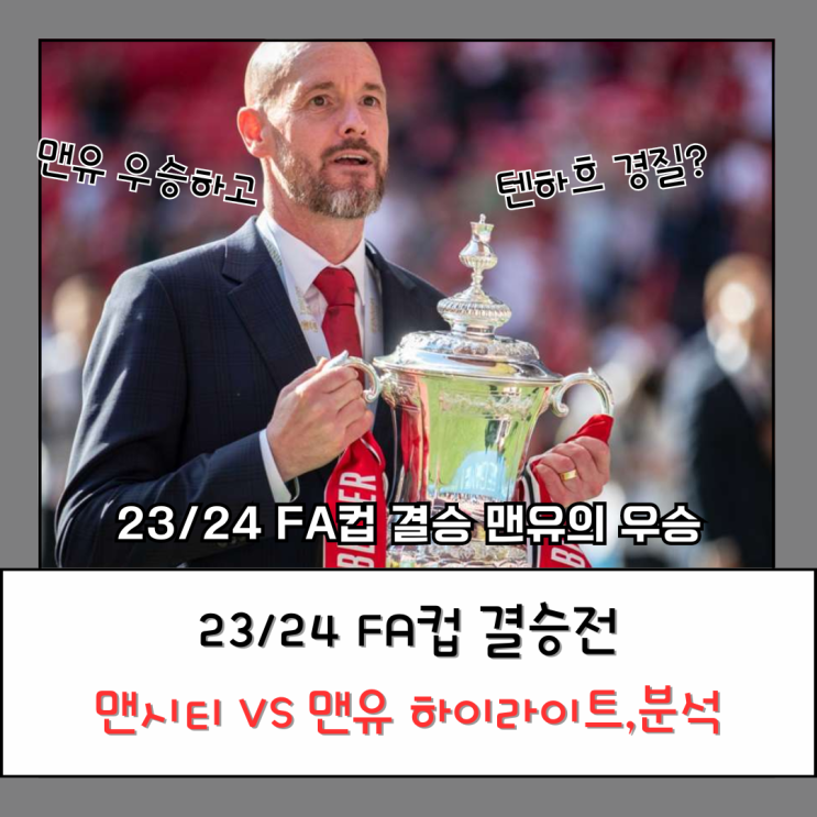 맨유 <b>FA컵</b> 우승 <b>맨시티</b> 충격적인 패배 <b>준우승</b>, 하이라이트... 