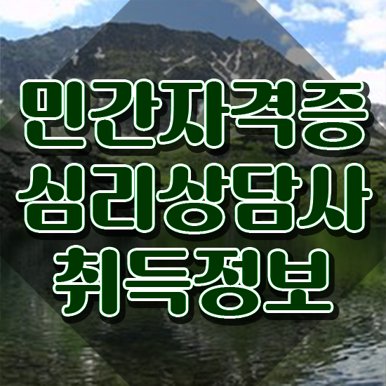  심리상담사자격증2급 , 심리상담사 자격증 2주 만에 취득한 노하우 , 무료수강 혜택