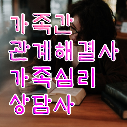  가족상담사시험 , 가족심리상담사 자격증 취득했던 후기 준비했어요