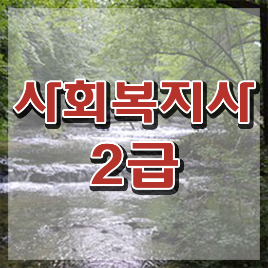  강릉 사회복지사사이버대학 ~ 사회복지사2급 직장인도 학은제로 수월하게