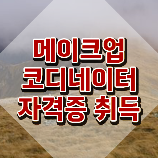  메이크업소품 , 메이크업코디네이터 자격증 쉽고 간편하게 취득한 방법 정보를 알고싶다면