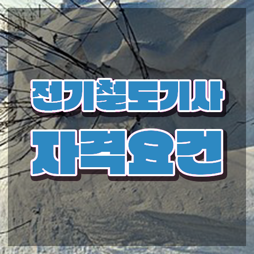  전기철도기사 필기과목 전기철도기사 시험응시조건 온라인으로 4달 안에 준비한 후기