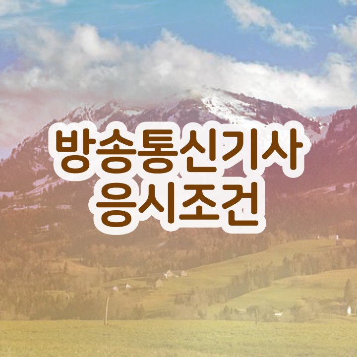  방송통신기사실기 방송통신기사 시험자격 인강으로 1학기에 끝낸 비법