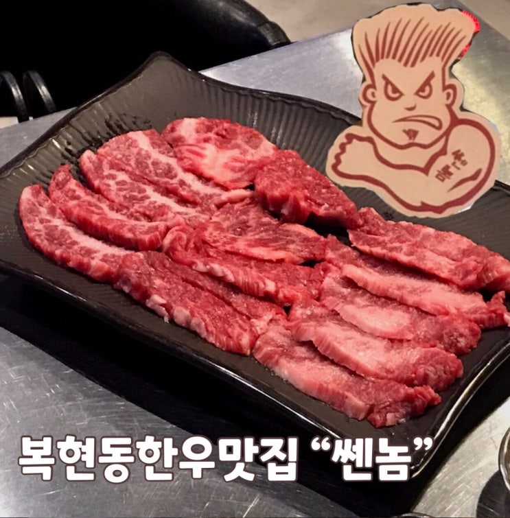 〔대구맛집〕 복현동 _ 가성비 1++한우 소고기집 #쎈놈 , 20년 동안 한결같은 맛의 먹자골목대장 〔대구맛집〕 복현동 _ 가성비 1++한우 소고기집 #쎈놈 , 20년 동안 한결같은 맛의 먹자골목대장